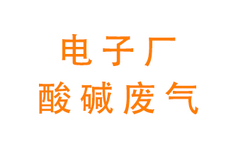 電子廠(chǎng)酸堿廢氣該怎么處理？