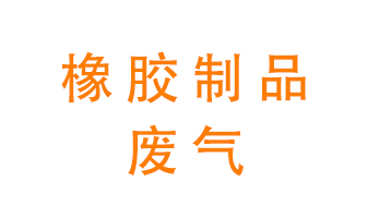 橡膠制品廢氣怎么處理？