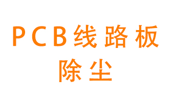 Pcb線(xiàn)路板如何除塵？
